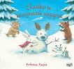 Зайко и коледният подарък - Ребека Хари - детска книга