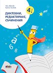 Диктовки, редактиране и съчинения за 4. клас - Нели Иванова, Румяна Нешкова - книга
