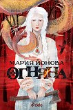 Огняна - Мария Йонова - книга