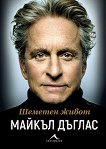 Шеметен живот : Биография - Майкъл Дъглас - книга
