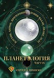 Планетология: Плутон, Хирон, Прозерпина, лунните възли, Лилит, Лулу - част 4 - Сергей А. Вронски - книга