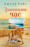 Златният час - Джени Хейл - книга