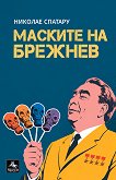Маските на Брежнев - Николае Спатару - книга