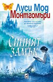 Синият замък - Луси Мод Монтгомъри - книга