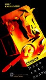 Секвоя. Паралелепипед. Стихове - Енес Халилович - книга