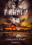 Винаги ти - Саманта Йънг - книга