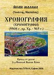 Хронография 5508 г. пр. Хр. - 565 г. - Йоан Малала - книга