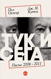 Тук и сега. Писма 2008 - 2011 - Пол Остър, Дж. М. Кутси - книга