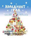 Коледният град - Мария Донева - детска книга