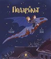 Подаръкът - Александра Георгиева - детска книга