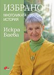 Избрано. Многоликата история - Искра Баева - книга