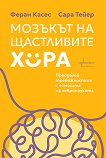 Мозъкът на щастливите хора - Феран Касес, Сара Тейер - книга