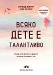 Всяко дете е талантливо - Гералд Хютер, Ули Хаузер - книга
