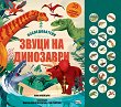 Изследователи: Звуци на динозаври - книжка със звуци - Анна Клейбърн - детска книга