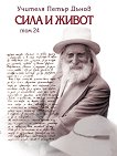 Сила и живот - том 24 - Петър Дънов - книга
