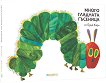 Много гладната гъсеница - Ерик Карл - детска книга