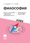 Задачи и тестове за държавен зрелостен изпит по философия - профилирана подготовка - Евелина Иванова-Варджийска, Константин Янакиев - помагало
