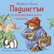 Падингтън в зоологическата градина - Майкъл Бонд - детска книга