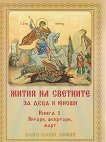 Жития на Светиите за деца и юноши - книга 1: Януари, февруари, март - Монахиня Валентина Друмева - книга