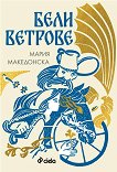 Бели ветрове - Мария Македонска - книга