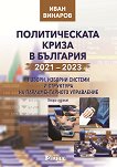 Политическата криза в България 2021 - 2023 - Иван Винаров - книга