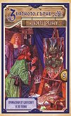 Златното гърне - том 5 - Николай Райнов - детска книга