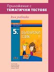 Приложение с тематични тестове към учебника по български език за 5. клас - Таня Петрова, Катерина Иванова, Илвие Конедарева, Божидар Георгиев - помагало