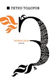 Змейова сватба. Пиеса - Петко Тодоров - книга