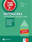 Успех на НВО по математика за 7. клас с интегрирани природни науки - Емил Колев, Невена Събева-Колева, Татяна Ичева, Таня Славчева - помагало
