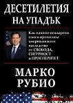 Десетилетия на упадък - Марко Рубио - книга