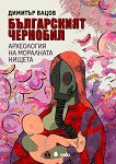 Българският Чернобил. Археология на моралната нищета - Димитър Вацов - книга