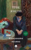 Каменната поляна - Туве Янсон - книга