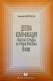 Работна тетрадка за учебна практика по делова комуникация за 8. клас - Емилия Шаренска - учебна тетрадка
