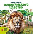 Голяма книга за животинското царство - Джан Хао И - детска книга