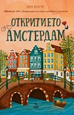 Откритието Амстердам - Бен Коутс - книга
