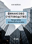 Финансово счетоводство - Али Вейсел - книга