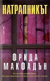 Натрапникът - Фрида Макфадън - книга