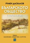 Българското общество 1878 - 1939 - Том 2: Население. Общество. Култура - Румен Даскалов - книга