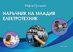 Наръчник на младия електротехник - Мария Гроздева - книга