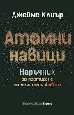 Атомни навици. Наръчник за постигане на мечтания живот - Джеймс Клиър - книга