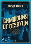 Симфония от отзвуци - Джоди Тейлър - книга