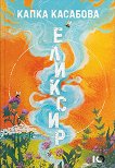 Еликсир - Капка Касабова - книга