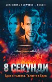 8 секунди - Благомира Халачева - Boggie - книга
