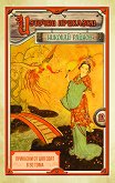 Източни приказки - том 12 - Николай Райнов - детска книга