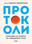 Протоколи - Д-р Андрю Хюберман - книга