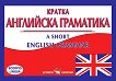    A short english grammar - 