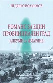 Романс за един провинциален град - Недялко Йоакимов - книга
