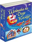 Шейната на Дядо Коледа - Фиона Уот - детска книга