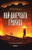 Най-далечната граница - Якоб Йония - книга