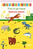 Уча се да пиша: Удивителни животни - детска книга